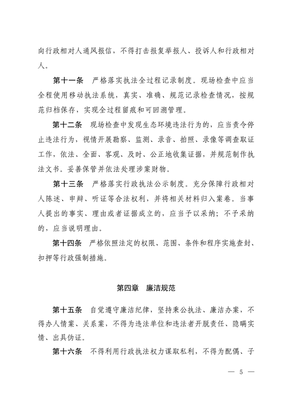 生态环境部印发《生态环境执法人员行为规范》