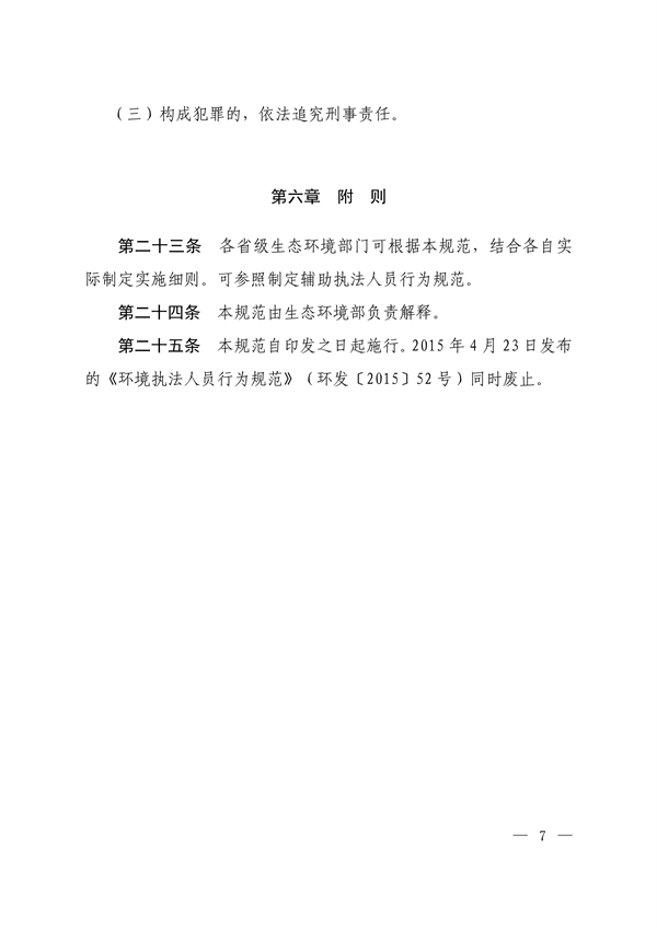 生态环境部印发《生态环境执法人员行为规范》