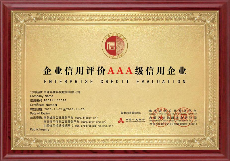 高质量发展|喜报频传！中建环能再获3项诚信建设类荣誉