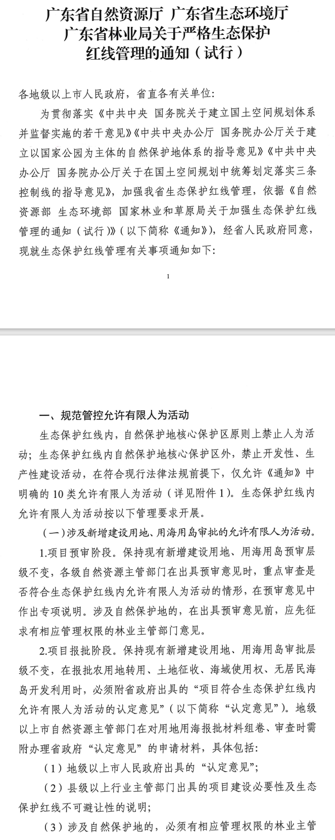 已施行，有效期3年！广东发布通知严格生态保护红线管理！-环保卫士