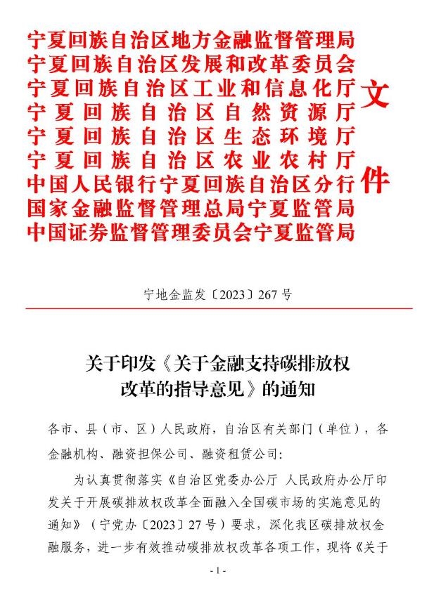 宁夏9部门出台《关于金融支持碳排放权改革的指导意见》-环保卫士