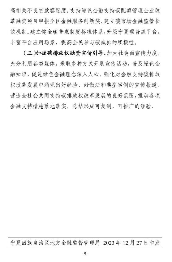 宁夏9部门出台《关于金融支持碳排放权改革的指导意见》