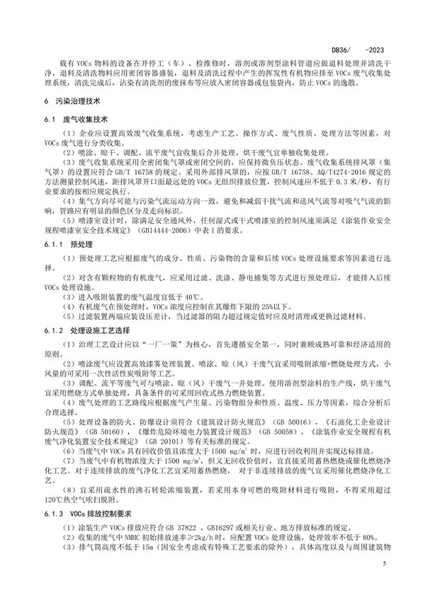 江西省地标《挥发性有机物污染防治技术指南（试行）第1部分：表面涂装行业》征求意见
