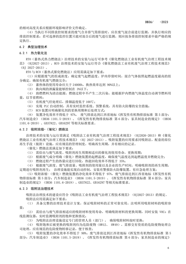 江西省地标《挥发性有机物污染防治技术指南（试行）第1部分：表面涂装行业》征求意见
