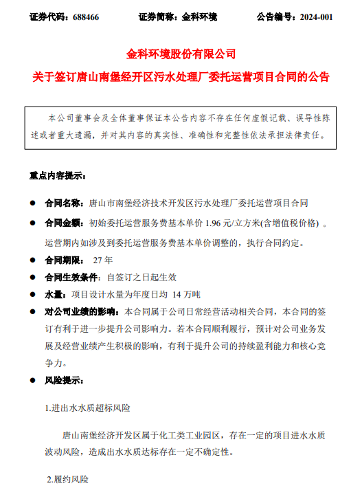 合同期限27年！金科环境签订唐山南堡经开区污水处理厂委托运营项目-环保卫士