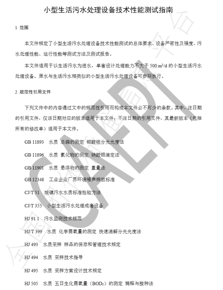 团标2月1日施行！《小型生活污水处理设备技术性能测试指南》发布-环保卫士