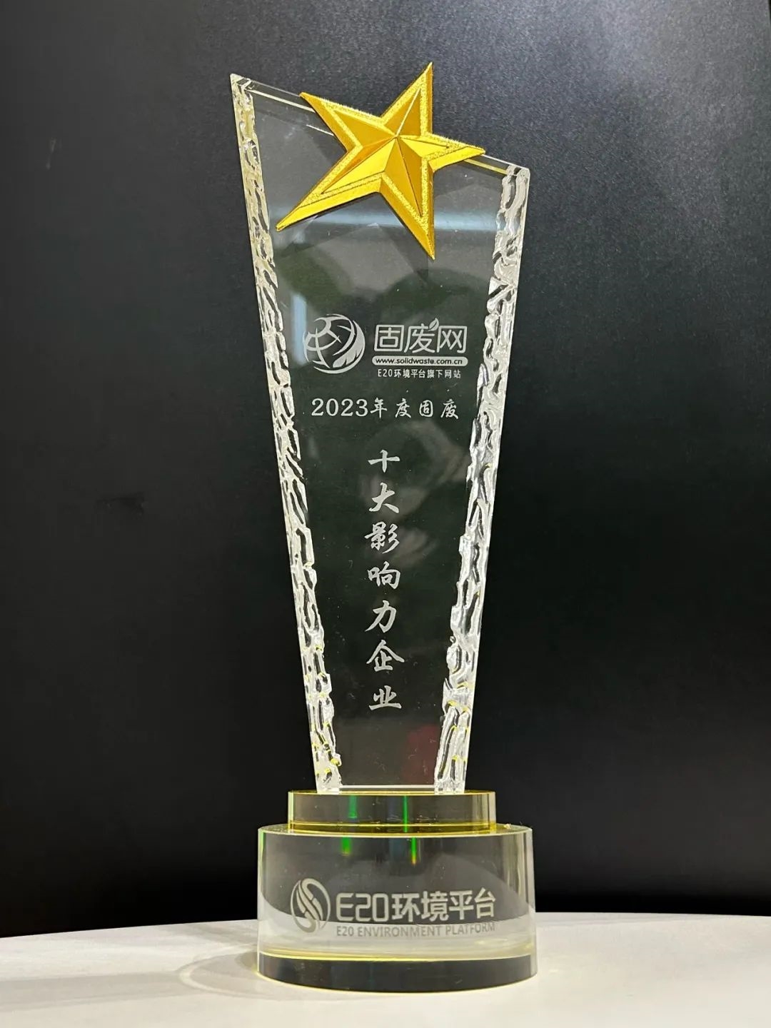 高质量引领行业未来丨首创环保集团闪耀2023第十七届固废战略论坛