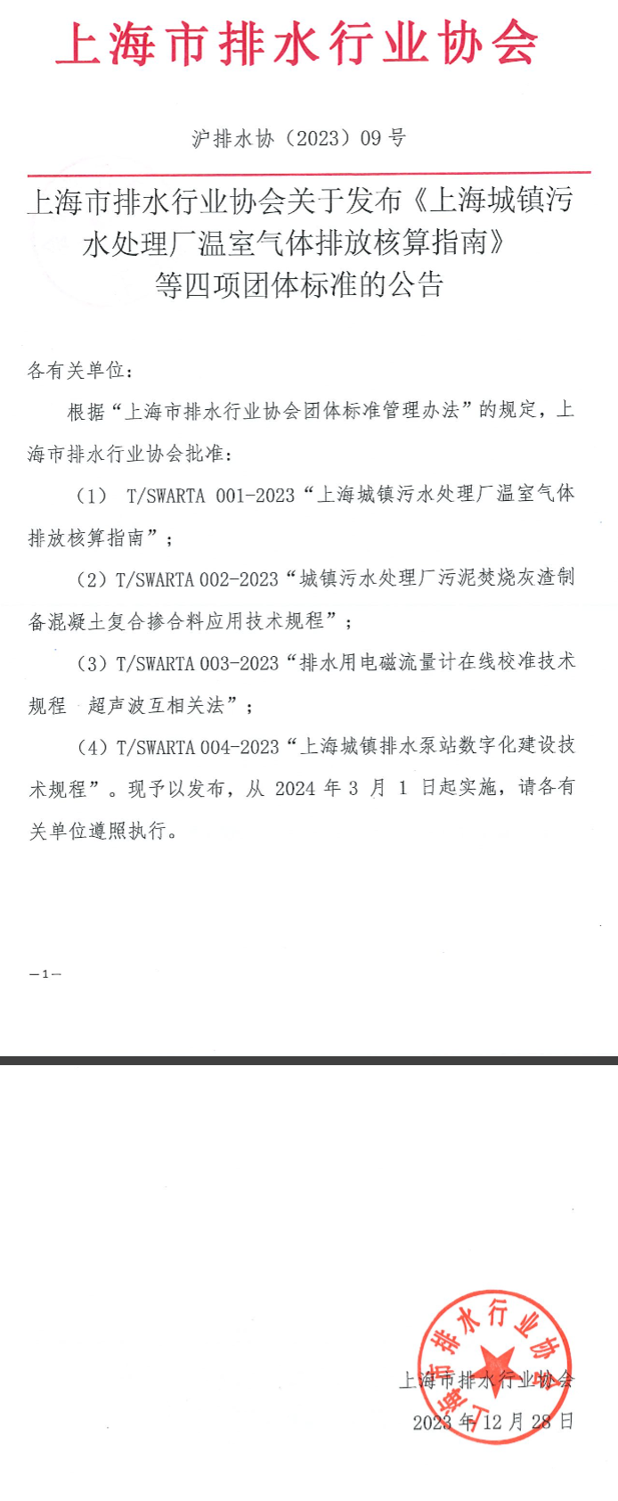 团标《上海城镇排水泵站数字化建设技术规程》3月1日起施行！-环保卫士