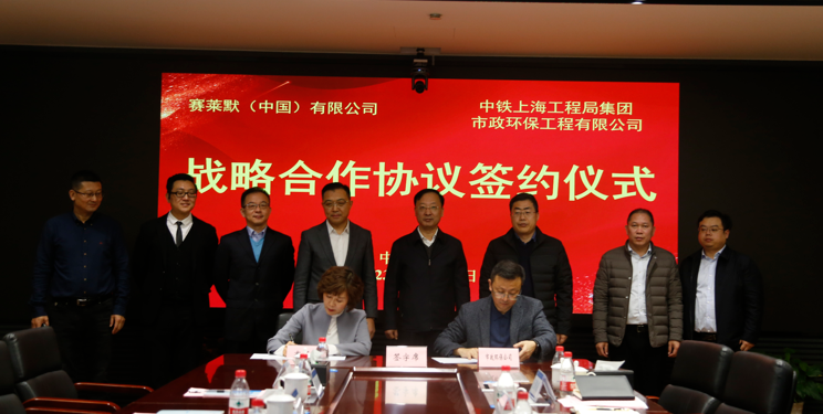 智慧水务！中铁上海工程局市政环保公司与赛莱默达成战略合作-环保卫士