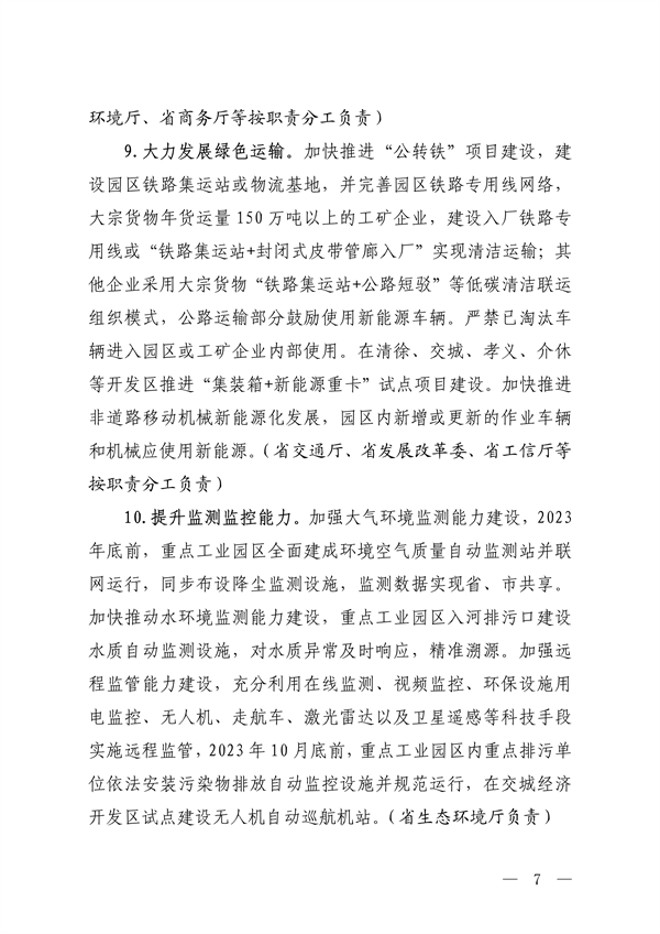 山西省印发《关于加强重点工业园区环境污染综合治理的若干措施》
