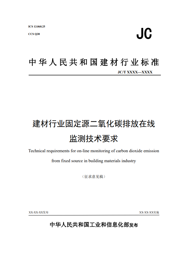 行业标准《建材行业固定源二氧化碳排放在线监测技术要求》公开征求意见-环保卫士