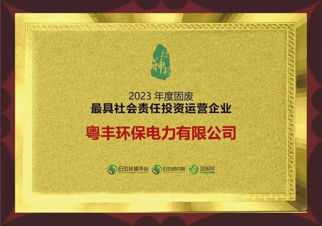 持续创优!粤丰环保再获行业多个奖项