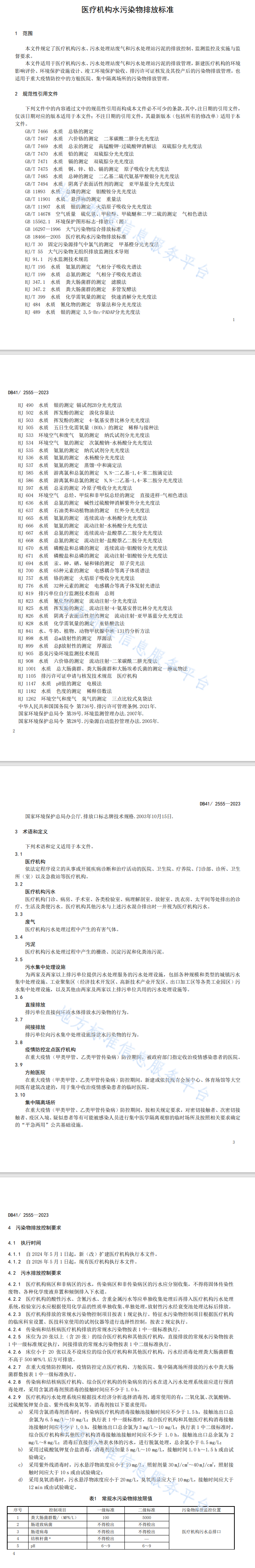 5月1日起,河南省施行地方标准《医疗机构水污染物排放标准》!