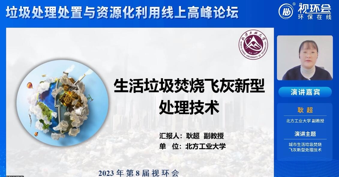生活垃圾焚烧飞灰如何实现环境友好及高度资源化处置？来听听北方工业大学副教授的工艺！-环保卫士