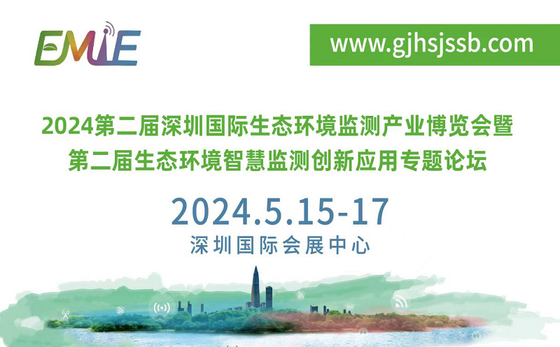 EMIE2024第二届深圳环境监测博览会蓄势待发：生态环境监测产业机遇与挑战并存，行业布局2024共“碳”未来