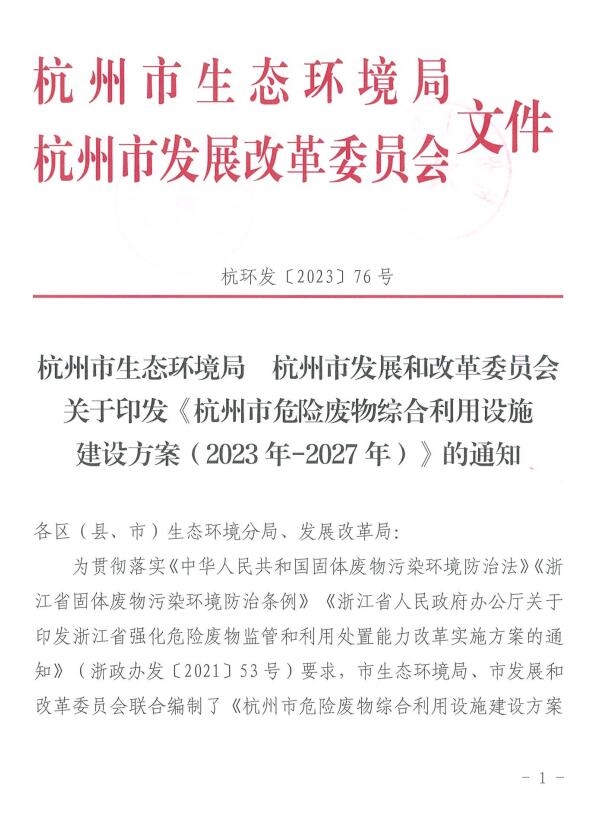 附建设项目清单！《杭州市危险废物综合利用设施建设方案（2023年-2027年）》印发-环保卫士