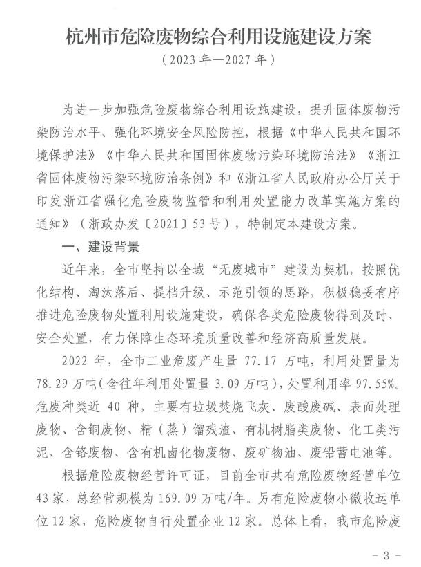 附建设项目清单！《杭州市危险废物综合利用设施建设方案（2023年-2027年）》印发