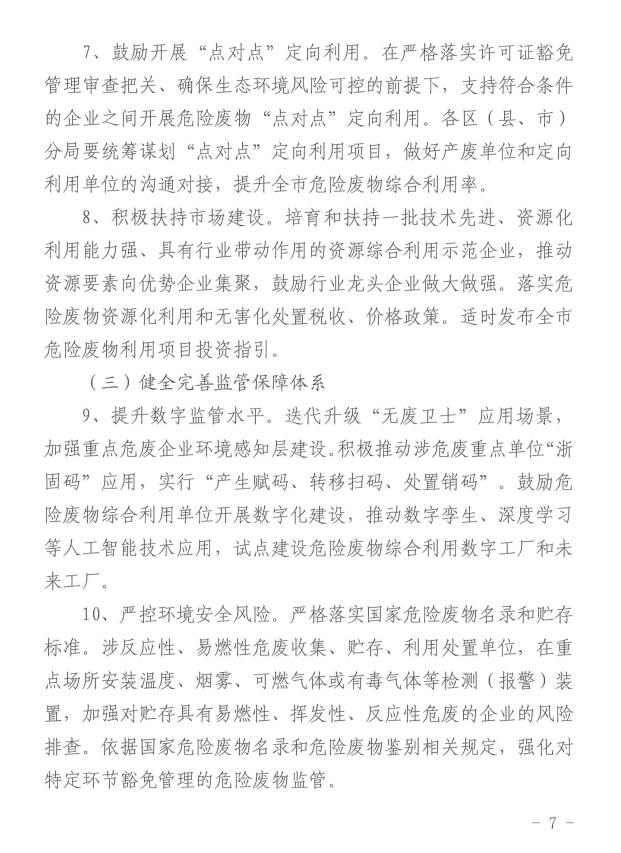 附建设项目清单！《杭州市危险废物综合利用设施建设方案（2023年-2027年）》印发