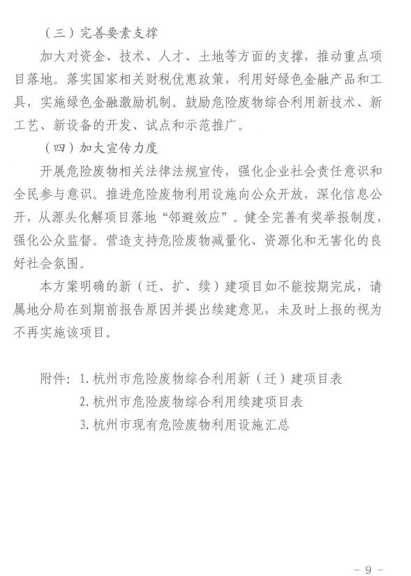 附建设项目清单！《杭州市危险废物综合利用设施建设方案（2023年-2027年）》印发
