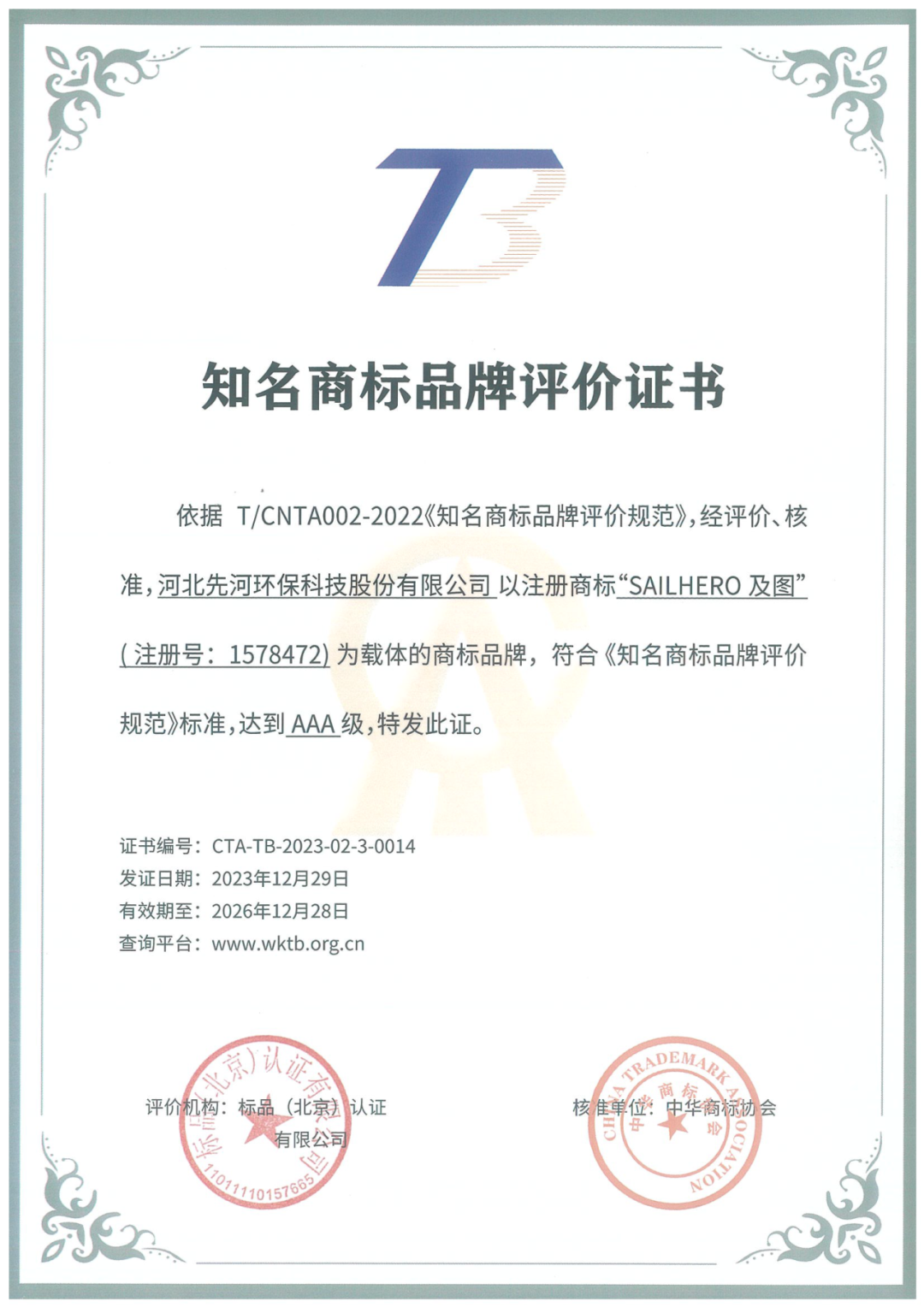 喜报 | 先河环保获评首批AAA级(全国级)知名商标品牌