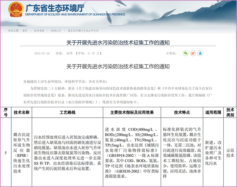 喜报 | 清研环境RPIR技术入选2023 年《广东省先进污染防治技术目录(水污染防治领域)》