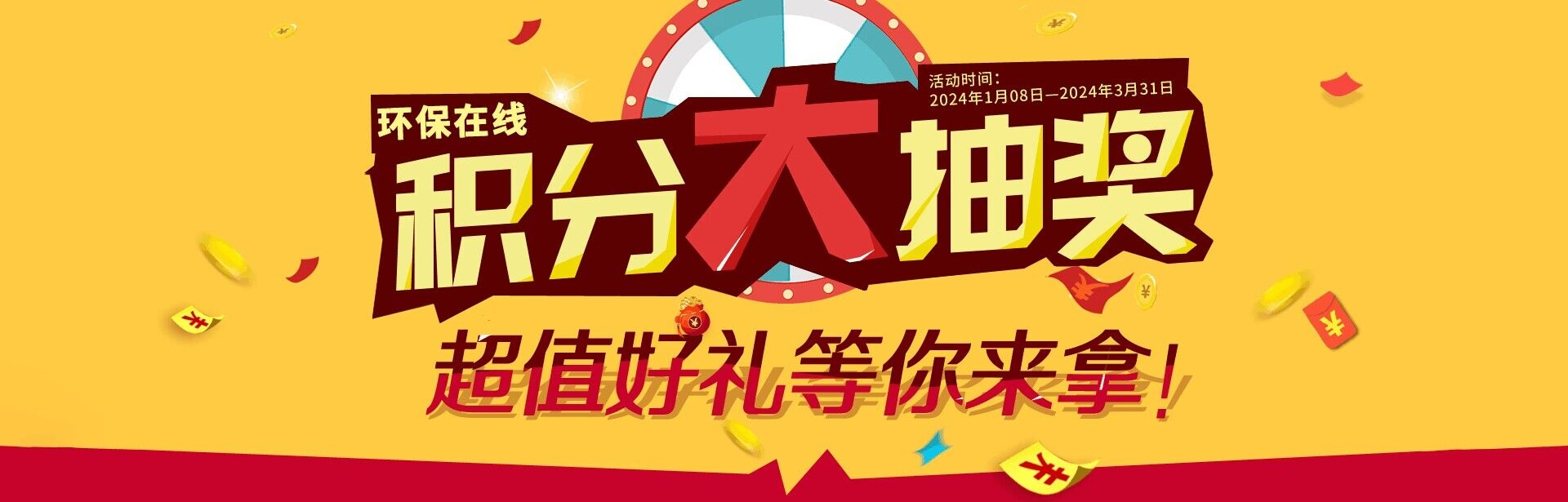 环保在线喊你积分大抽奖啦~华为mate60等多项大奖等你拿!