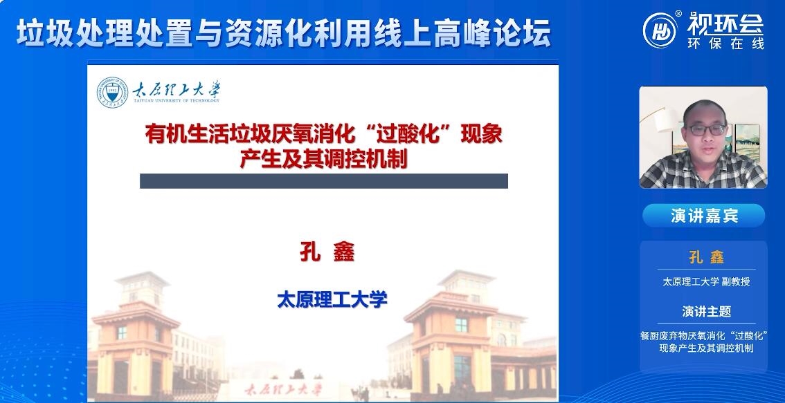 太原理工大学副教授在线分析如何缓解餐厨垃圾厌氧处理过程中“过酸化”问题