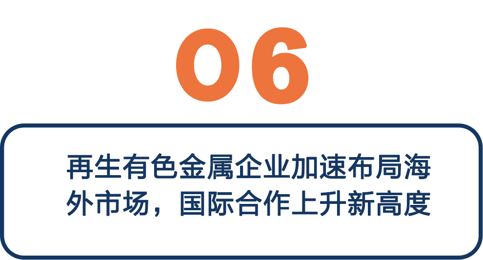 2023年中国再生有色金属产业七大主要进展