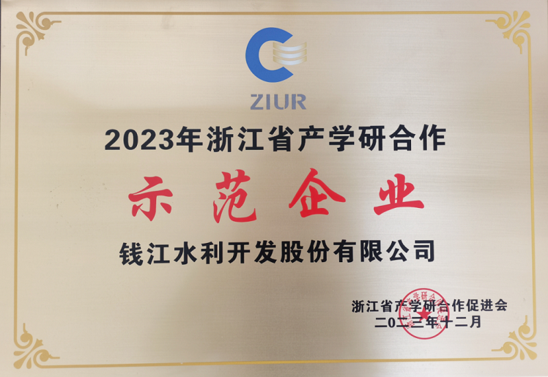 钱江水利：荣获“2023年浙江省产学研合作示范企业”称号-环保卫士