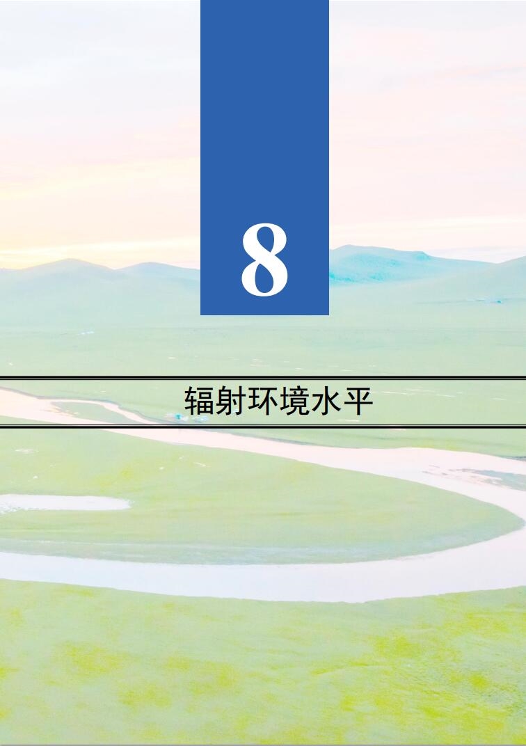 2022年中国生态环境统计年报之环境辐射情况-环保卫士