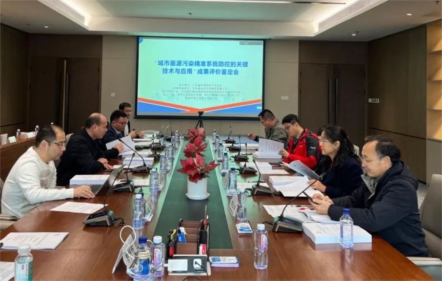 “高密度城市面源污染精准防控系统关键技术与应用”科技成果评价鉴定会顺利召开!