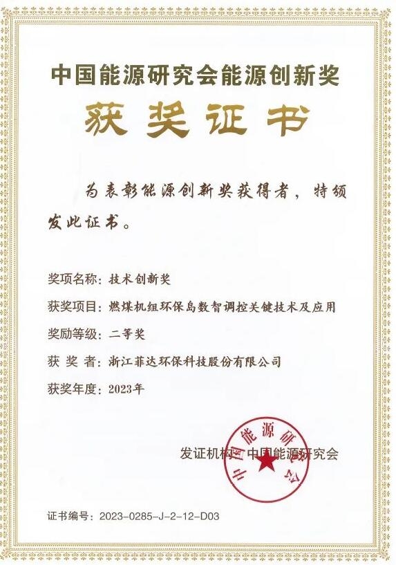 喜报!菲达环保为主完成的智慧环保项目荣获2023年度中国能源研究会技术创新奖二等奖
