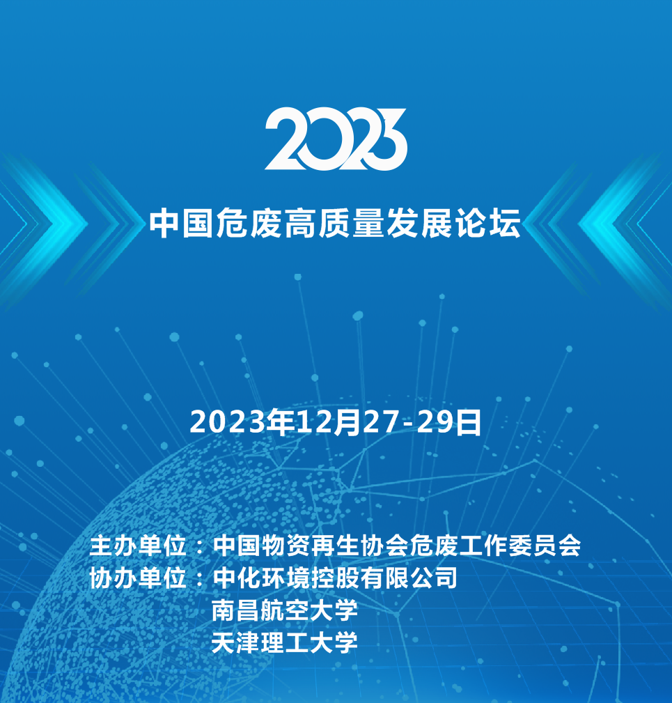 2023年危废行业高质量发展论坛在苏州圆满结束