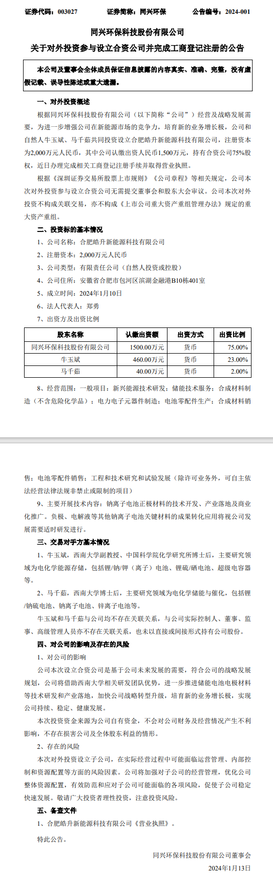 持股75%!同兴环保参设合肥皓升新能源科技有限公司