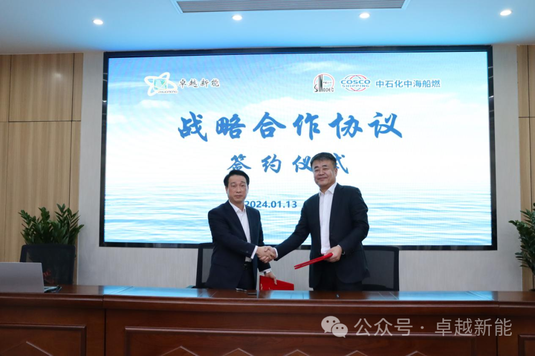 卓越新能和中石化中海燃供签订战略合作协议