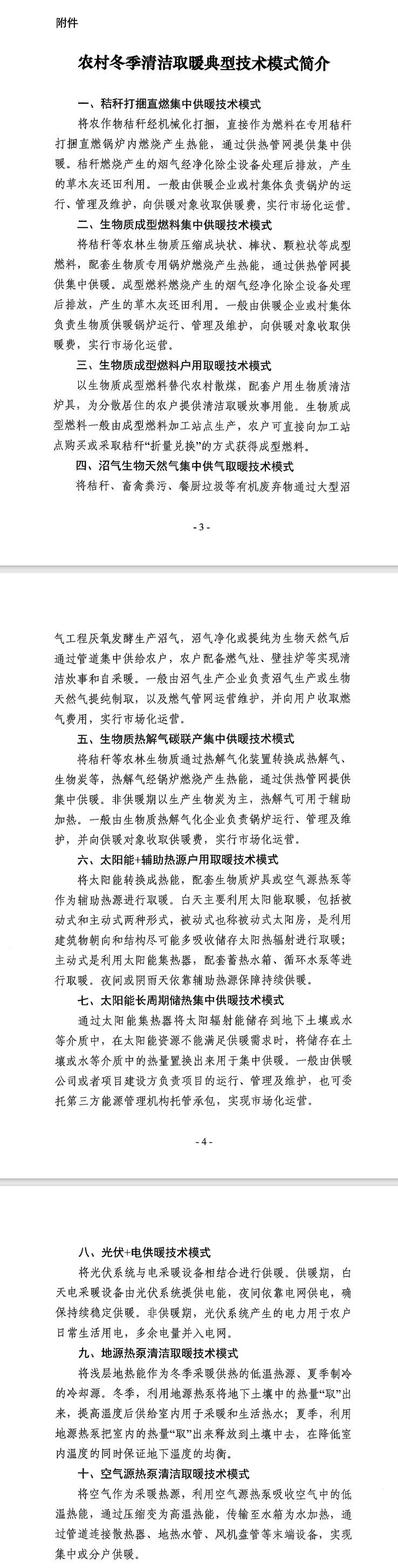 关于推介发布农村冬季清洁取暖典型技术模式的通知-环保卫士
