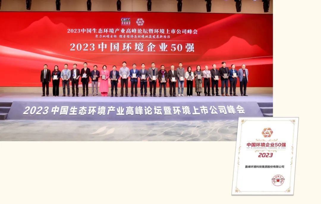 匠心智造 以数谋城 | 盈峰环境2023年度大事记