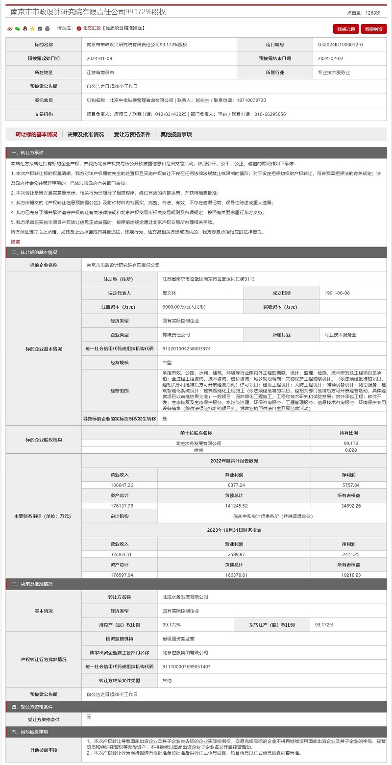 北控水务拟转让南京市政院99.172%股权！-环保卫士