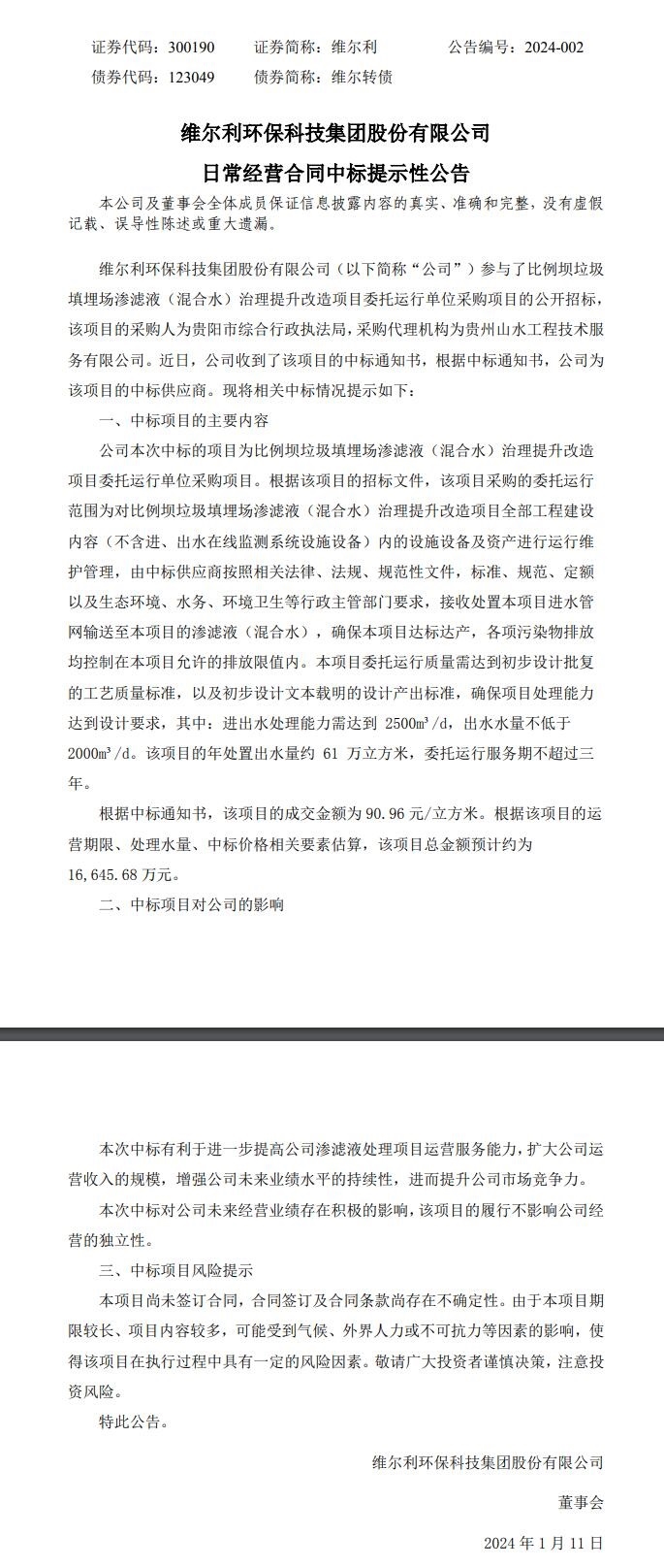 维尔利：中标1.66亿垃圾填埋场渗滤液治理提升改造项目-环保卫士