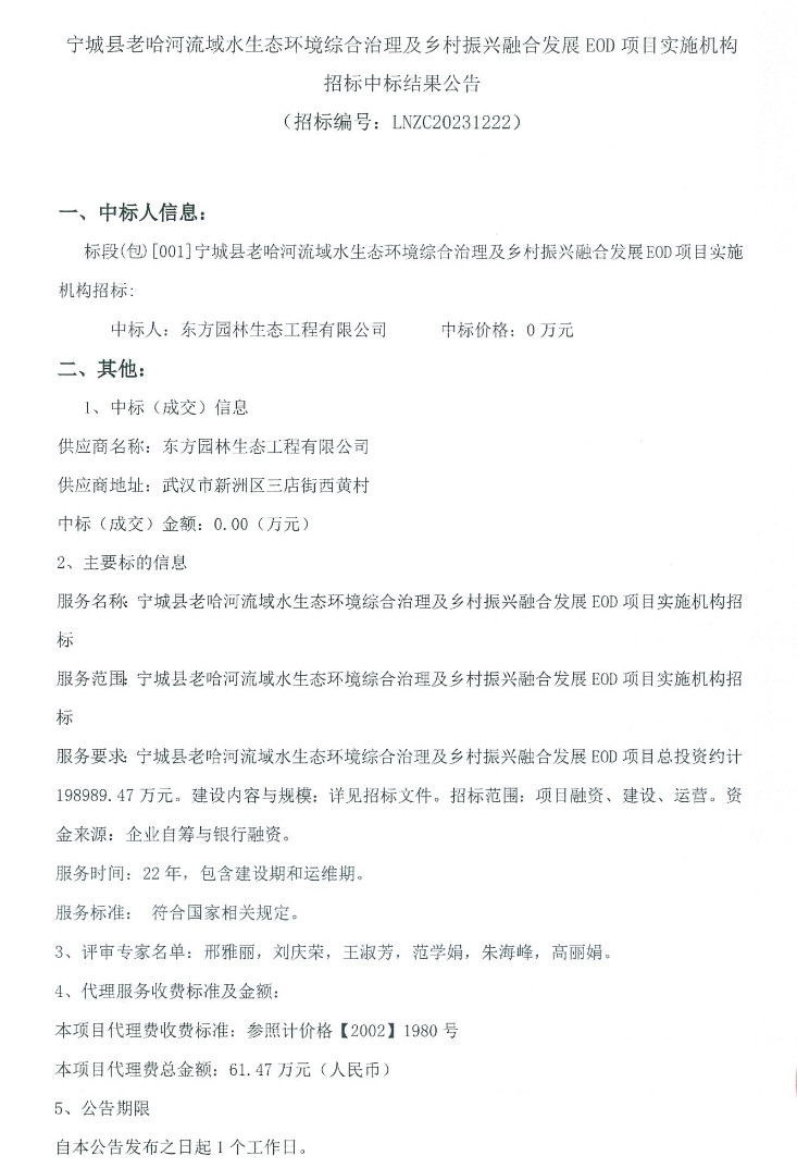 近20亿！东方园林中标宁城县老哈河流域水生态环境综合治理及乡村振兴融合发展EOD项目-环保卫士