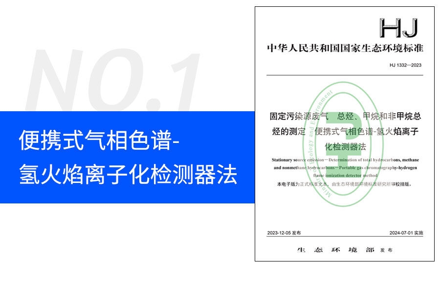 NMHC检测新标准发布！明华电子2大产品助力标准验证