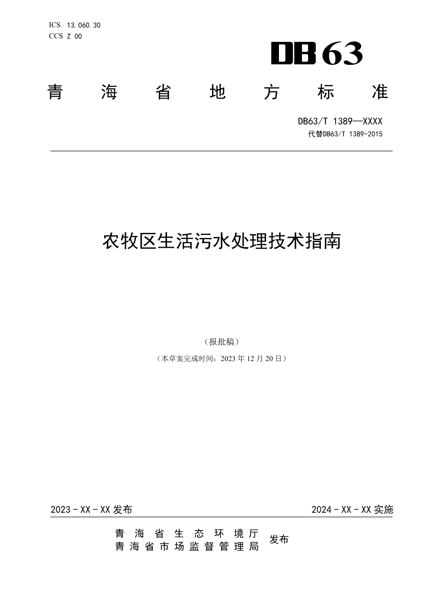 青海发布地方标准《农牧区生活污水处理技术指南》 拟批准公示！-环保卫士