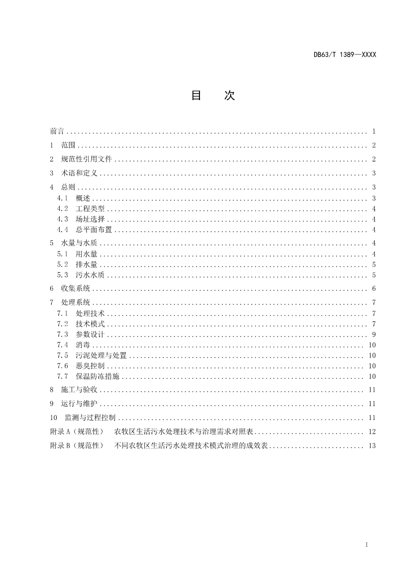 青海发布地方标准《农牧区生活污水处理技术指南》 拟批准公示！