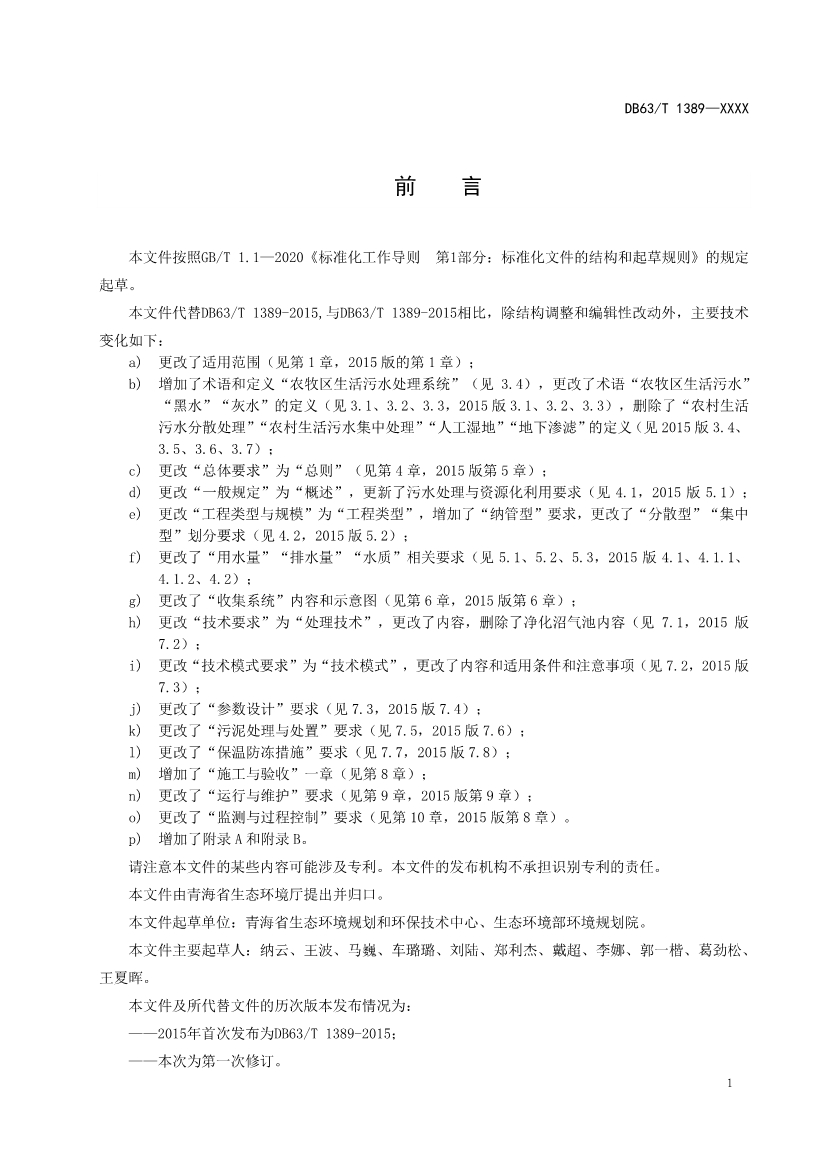 青海发布地方标准《农牧区生活污水处理技术指南》 拟批准公示！
