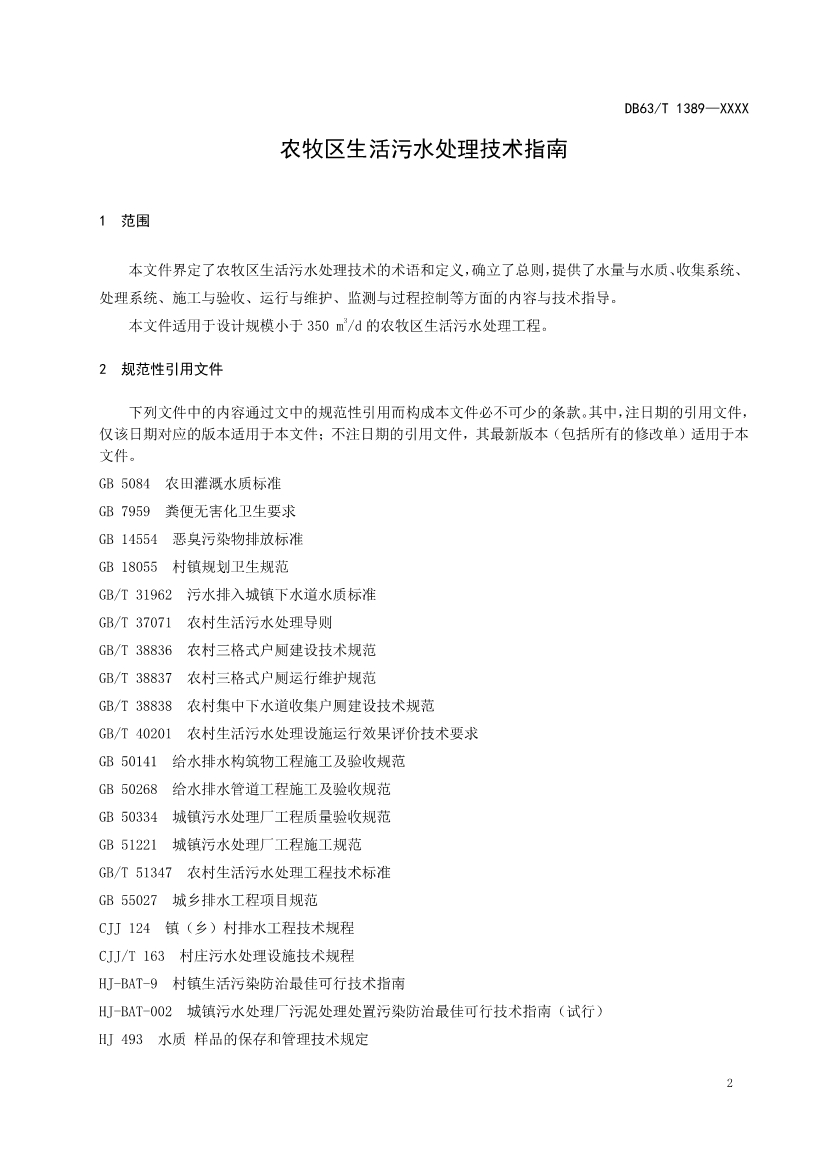 青海发布地方标准《农牧区生活污水处理技术指南》 拟批准公示！