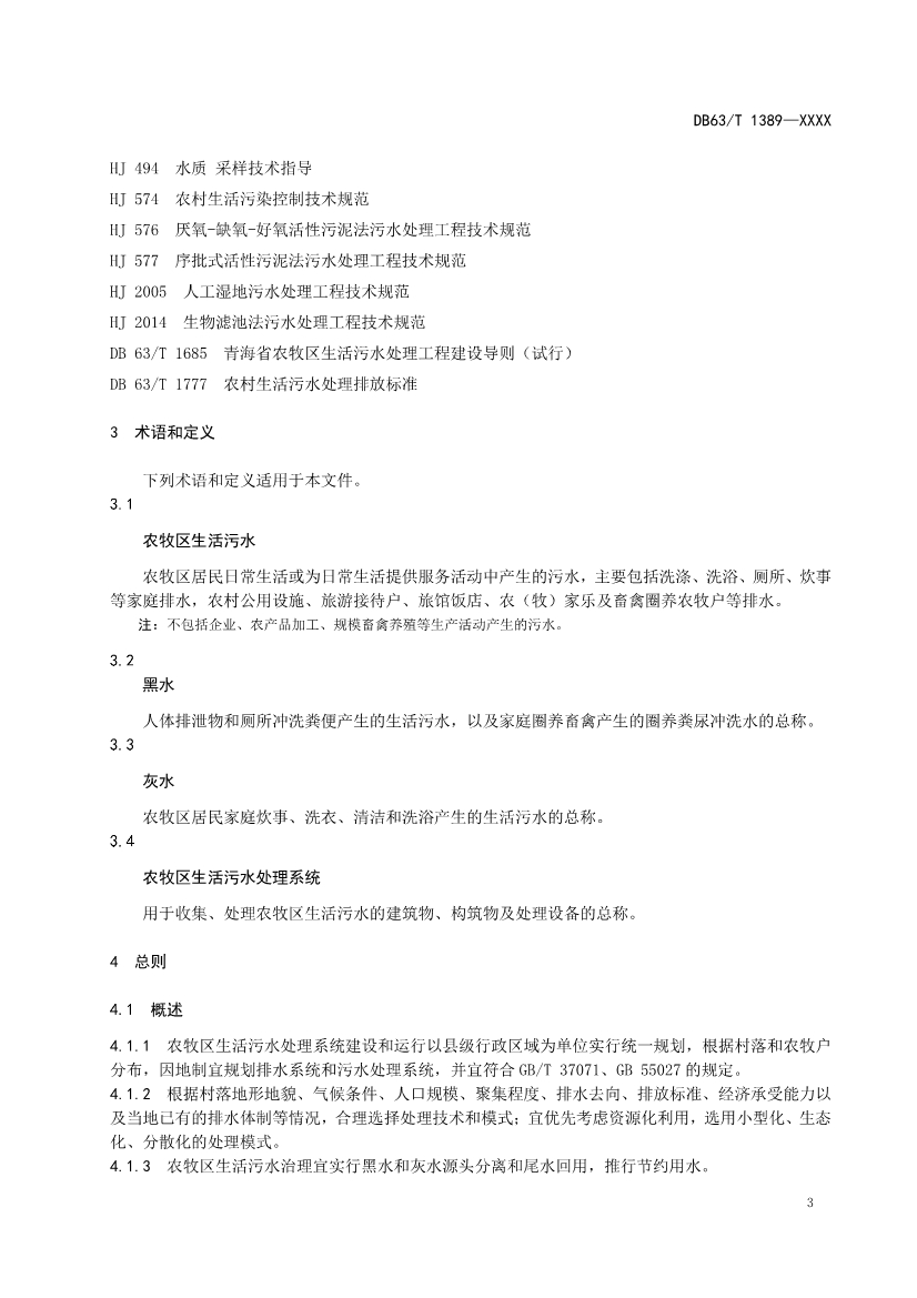 青海发布地方标准《农牧区生活污水处理技术指南》 拟批准公示！