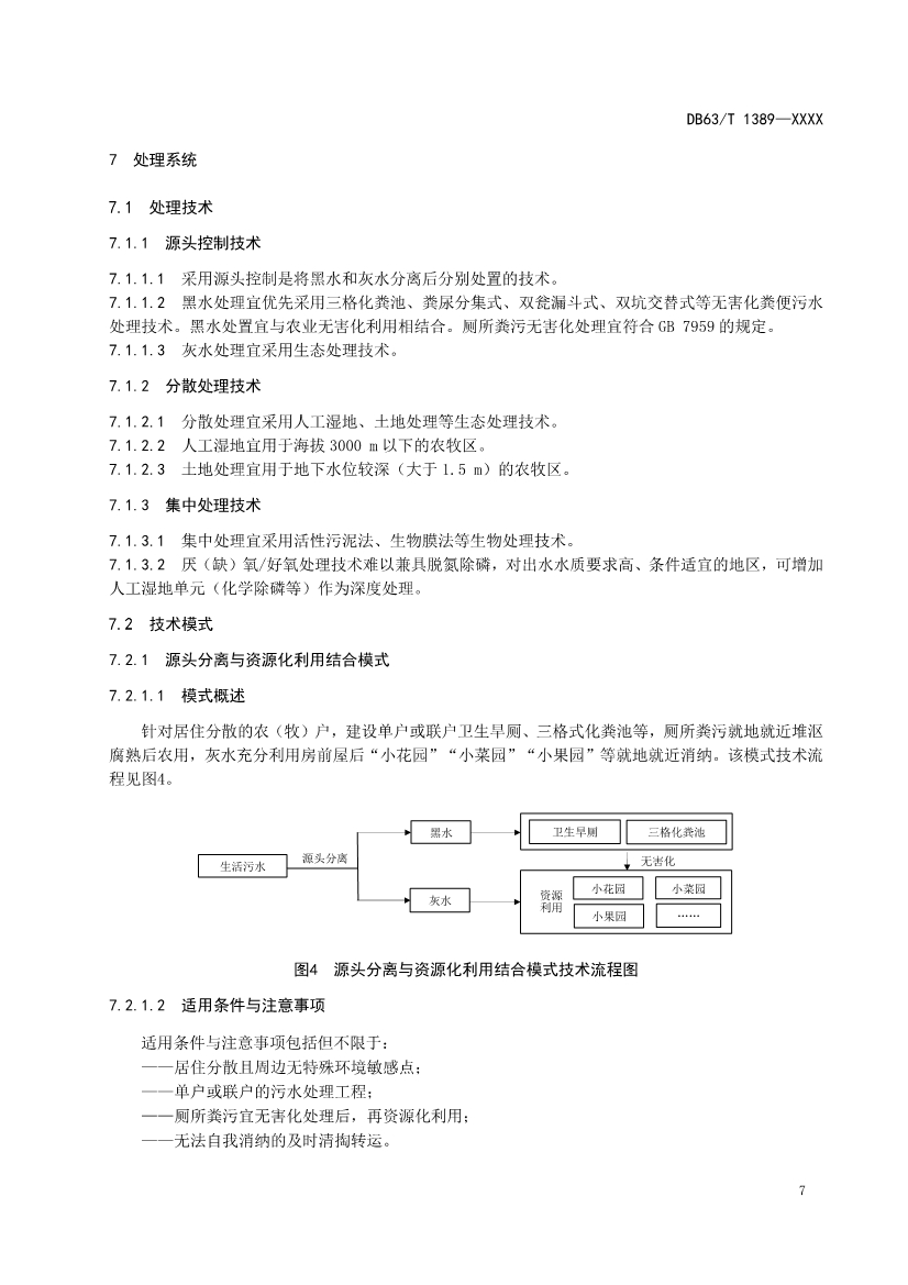 青海发布地方标准《农牧区生活污水处理技术指南》 拟批准公示！