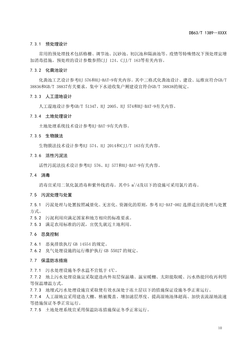 青海发布地方标准《农牧区生活污水处理技术指南》 拟批准公示！