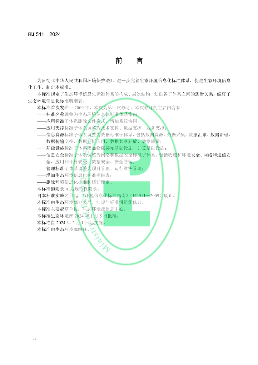 自2月1日起实施！生态环境部发布《生态环境信息化标准体系指南》！