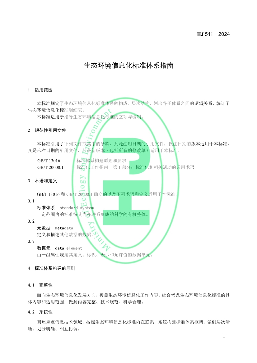 自2月1日起实施！生态环境部发布《生态环境信息化标准体系指南》！
